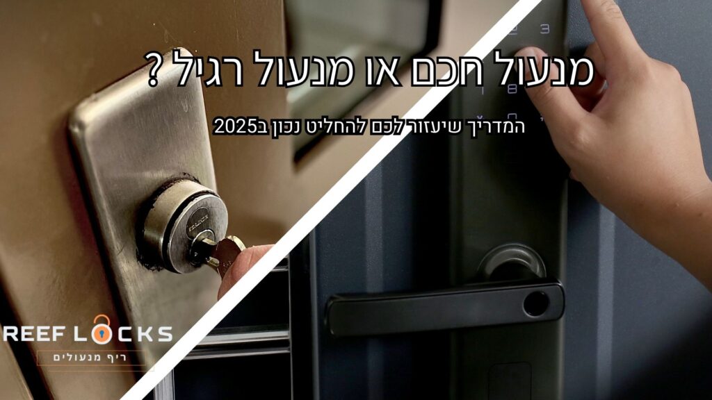 מנעול חכם או מנעול רגיל תמונה ראשית לכתבה