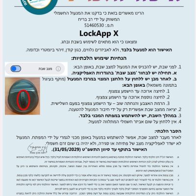 אישור הלכתי של מכון צומת למנעול LockApp X
